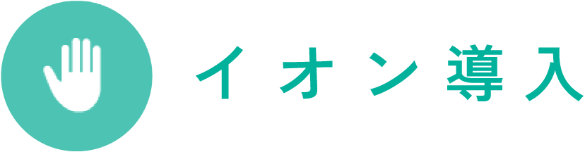イオン導入